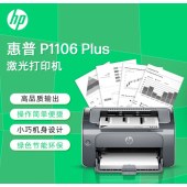 惠普（HP） P1106 plus黑白激光打印机 A4打印 