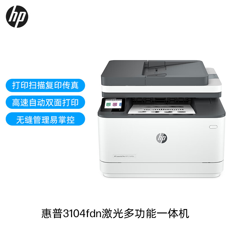 惠普(HP)3104fdn自动双面黑白激光有线打印机一体机打印复印扫描传真四合一